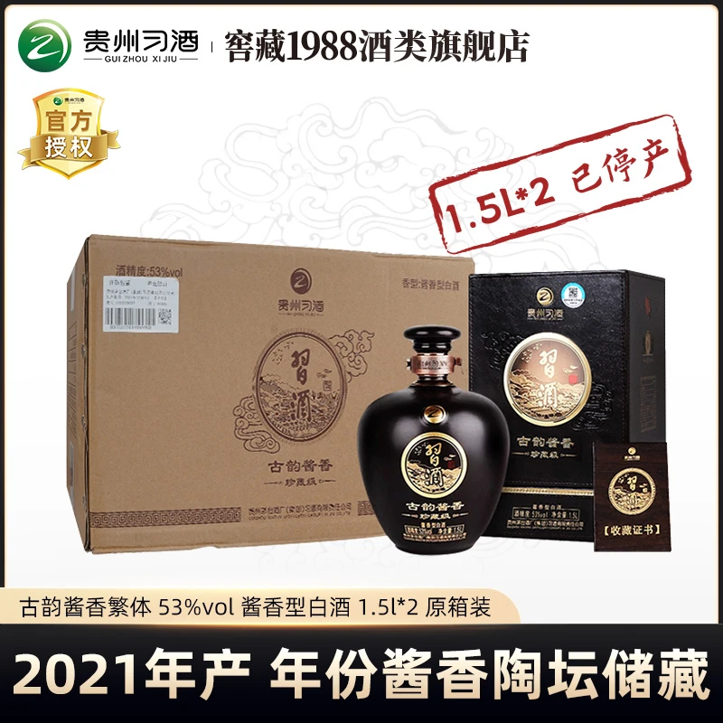 习酒【陶坛已停产】古韵酱香珍藏级白酒经典酱香53度1.5L*2坛（原箱）