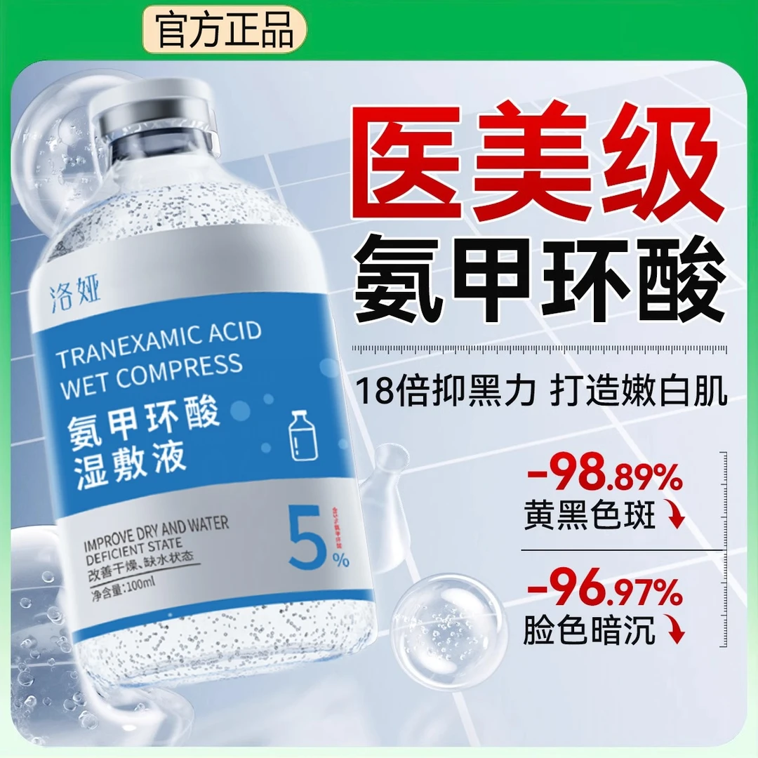 氨甲环湿敷液熬夜补水精华提亮肤色舒缓保湿原液烟酰胺精华液