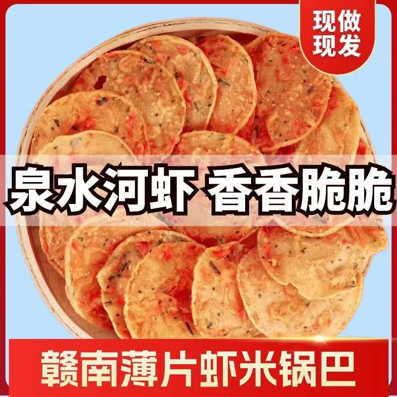 【新品】江西赣州特产月亮巴 油炸锅巴 花生巴 月亮巴虾米口味400克