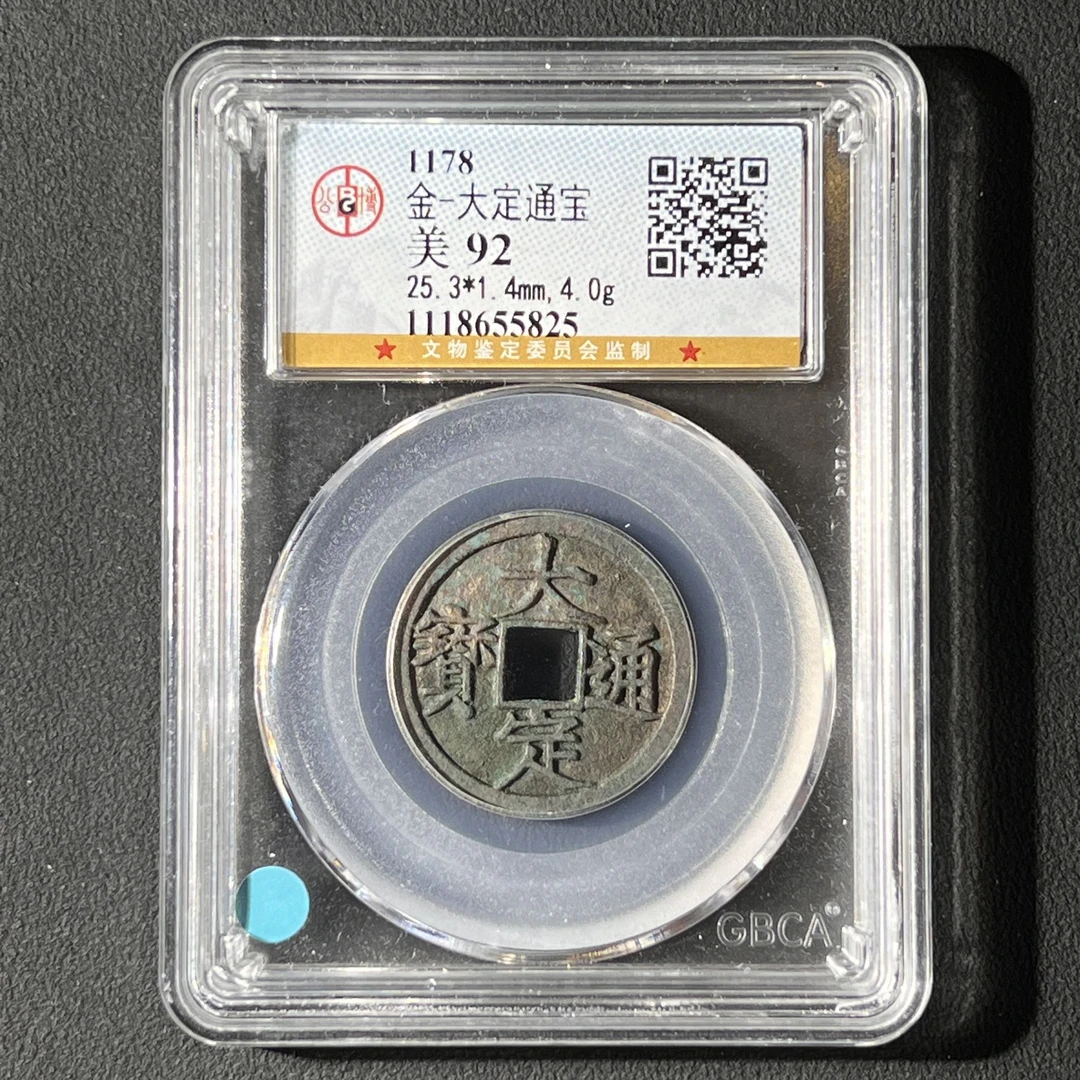 Z.7 金代 大定通宝 公博评级92分 1118655825 Z