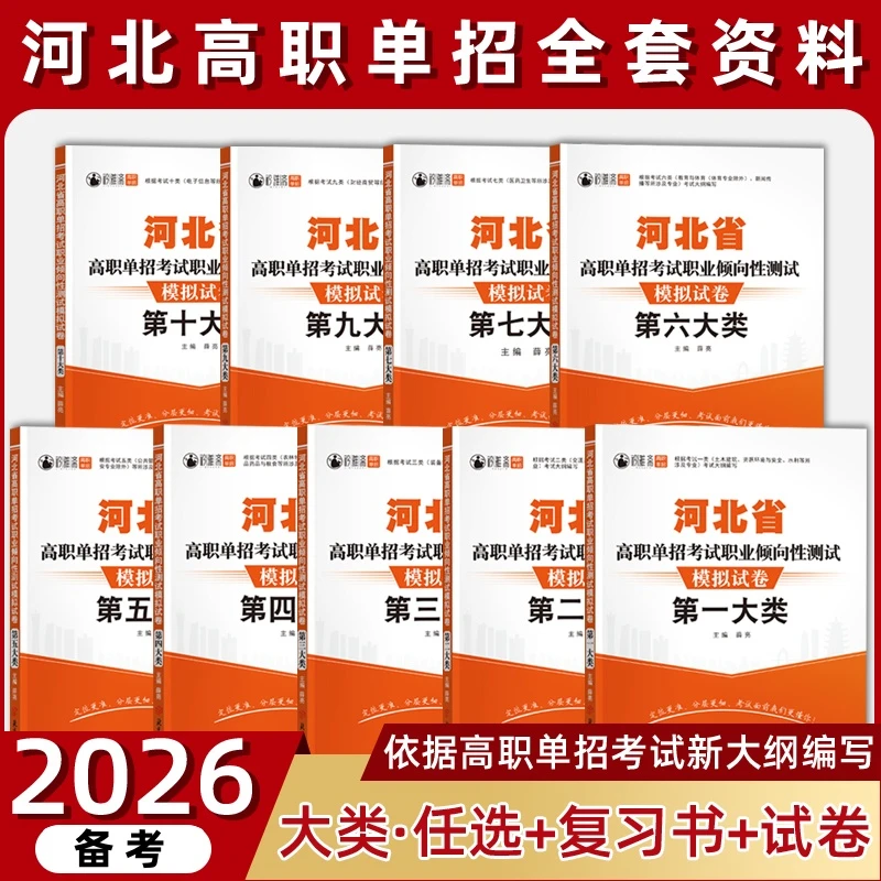 2026河北高职单招复习书职业技能真题第一二三四五六七九十大类卷