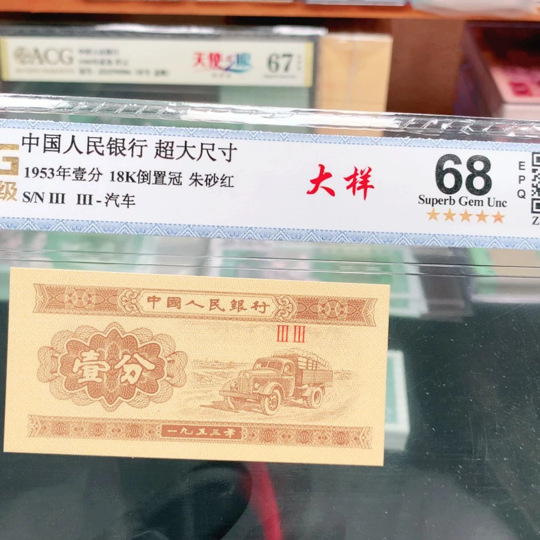 阿辉1953年壹分评级一张33冠大样