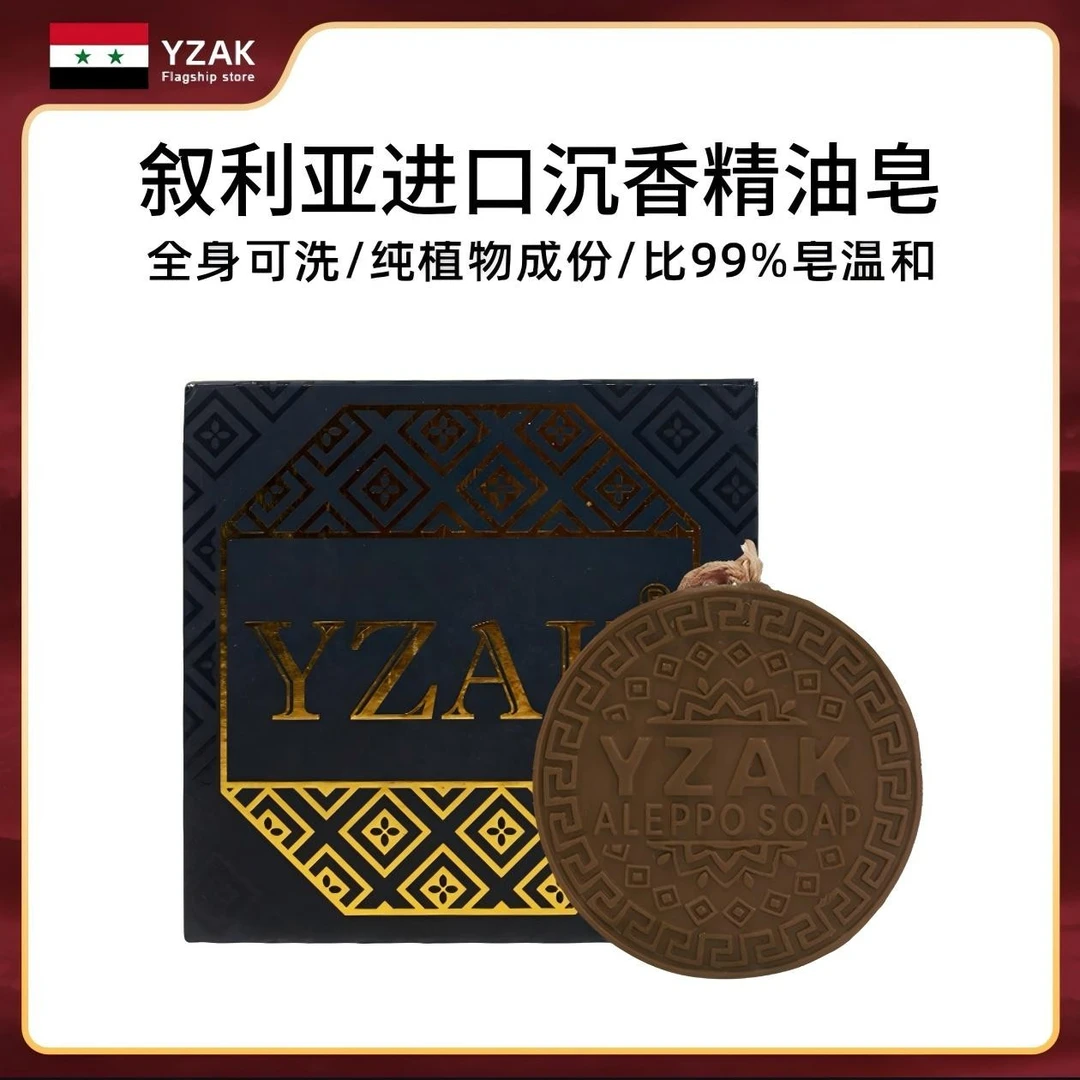 【YZAK】叙利亚沉香精油皂