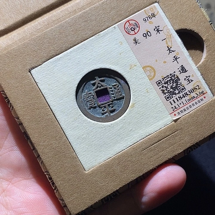 铜太平通宝太平通宝