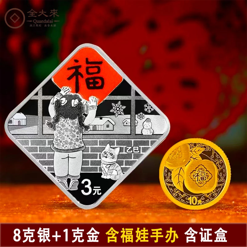2025年蛇年生肖福字币金银币 1克金+8克银福字币 含证书礼盒手办