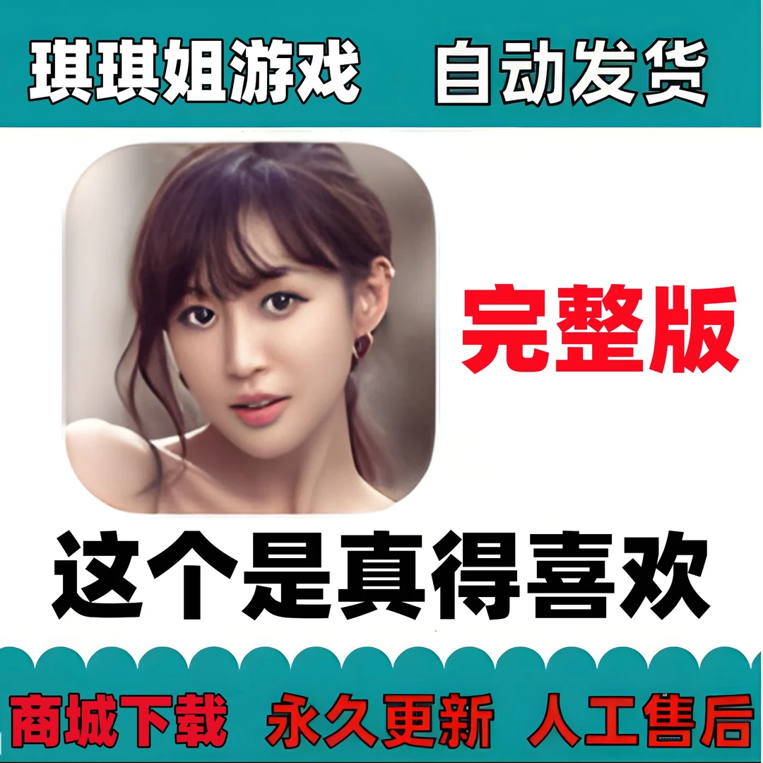 这个是真得喜欢 /中文版 正版/游戏服务