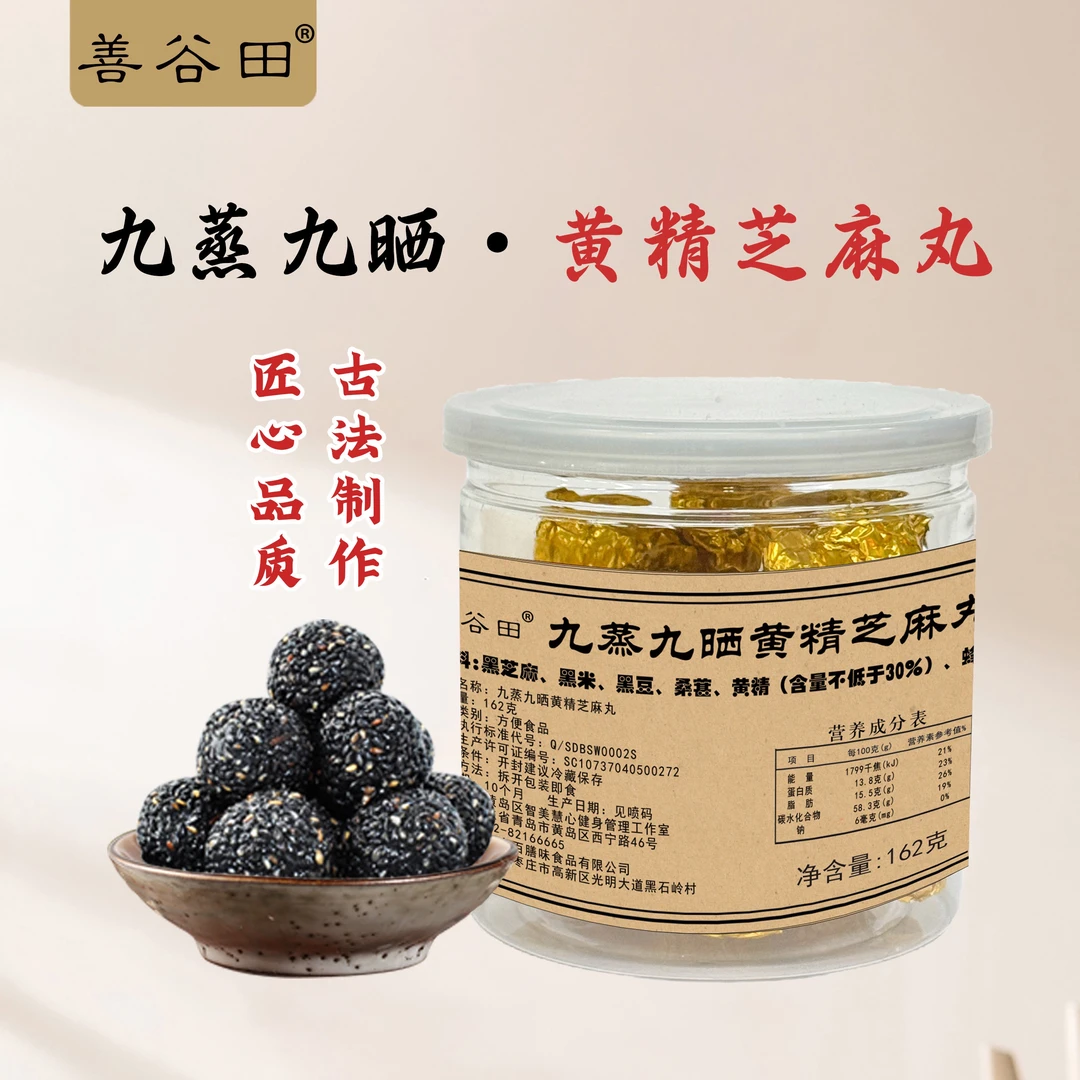 古法手作九蒸九晒黄精芝麻丸162g