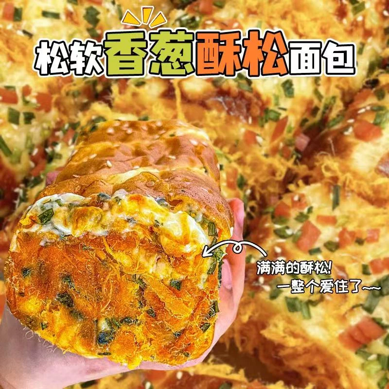 手工现做香葱沙拉肉松卷面包/120g
