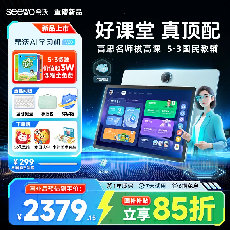 【重磅新品】希沃学习平板V20 学练一体AI辅导护眼大屏-zqzb