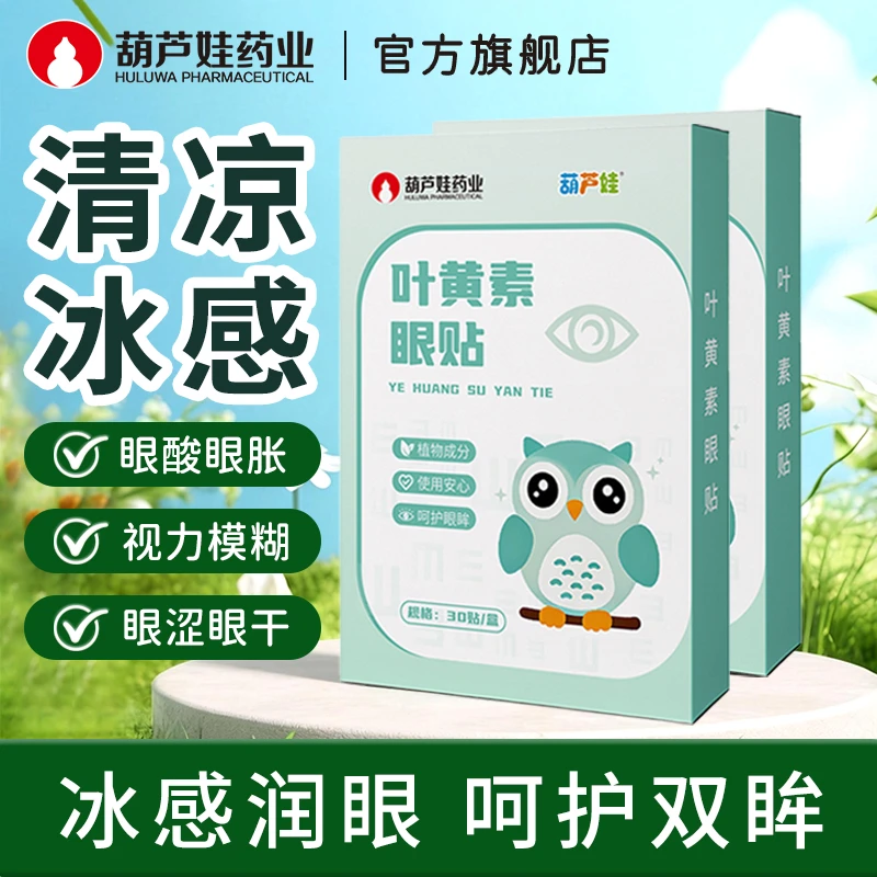 【30贴1盒】葫芦娃叶黄素护眼冰凉贴舒缓眼部疲劳清凉透气呵护眼部