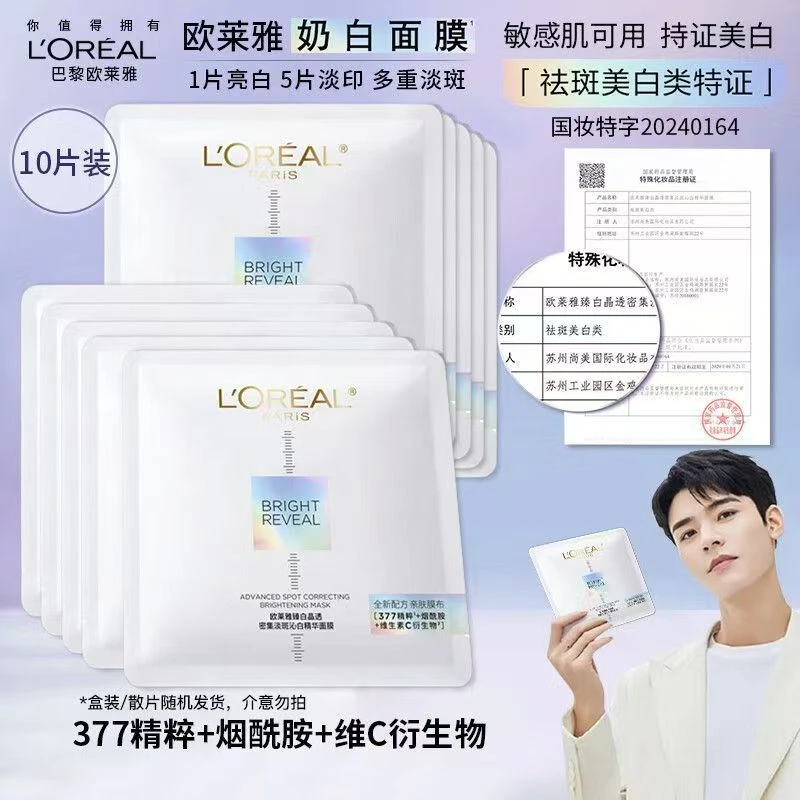 欧莱雅奶白淡斑沁白贴片面膜美白377去黄提亮肤色保湿补水烟酰胺