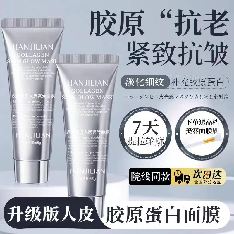 【韦雪推荐】同款胶原蛋白涂抹式发光面膜深层清洁补水保湿抗皱紧