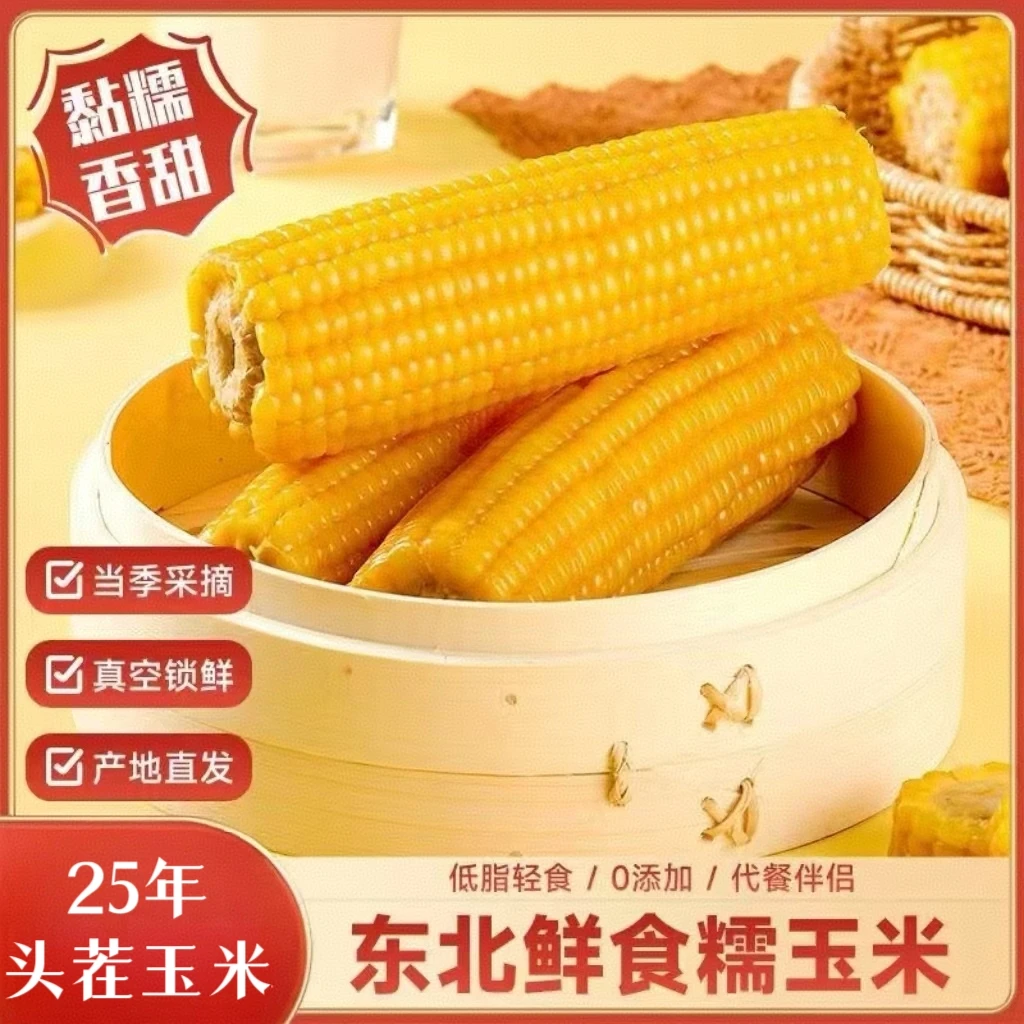 【25年头茬】东北黄糯玉米10支280g-350g整箱6-7斤软糯香甜黏苞米
