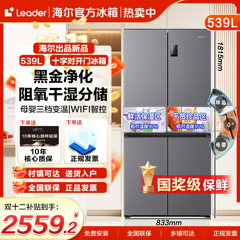 【国补减20%】新品海尔智家leader539升大容量十字四门家用一级变频