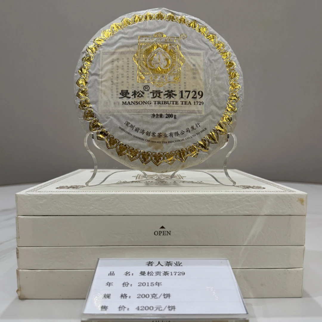 2015年曼松贡茶1729