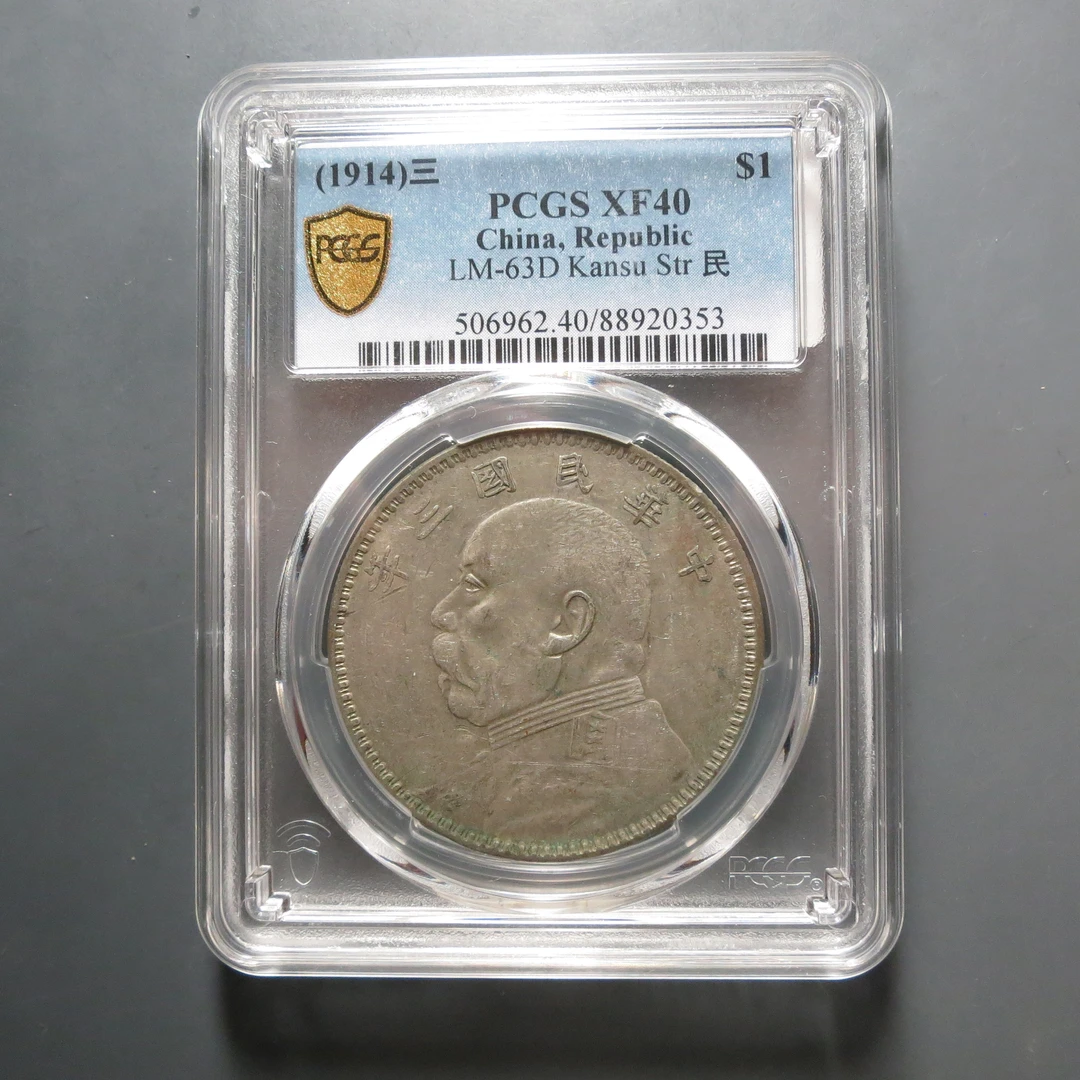 PCGS-XF40袁世凯三年壹圆0353