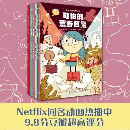 蓝发女孩希尔达 全套6册 现代酷女孩的奇幻冒险唤醒成长内驱力