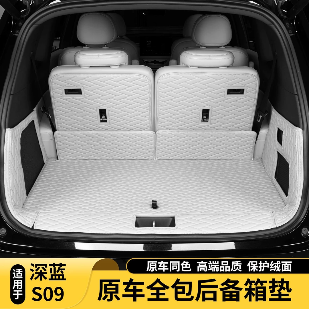 适用深蓝S09后备箱垫全包围汽车尾箱垫S09第三排座椅靠背内饰配件