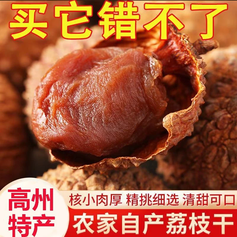 【平台补贴】正宗高州特产广东荔枝干核小皮薄肉厚新鲜香甜