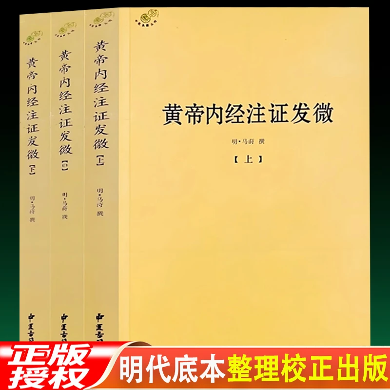 黄帝内经注证发微 全3册明马莳著文白对照解读灵枢经素问集注书籍