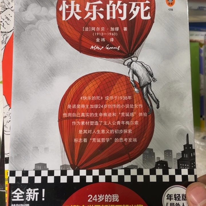 快乐的死精装塑封