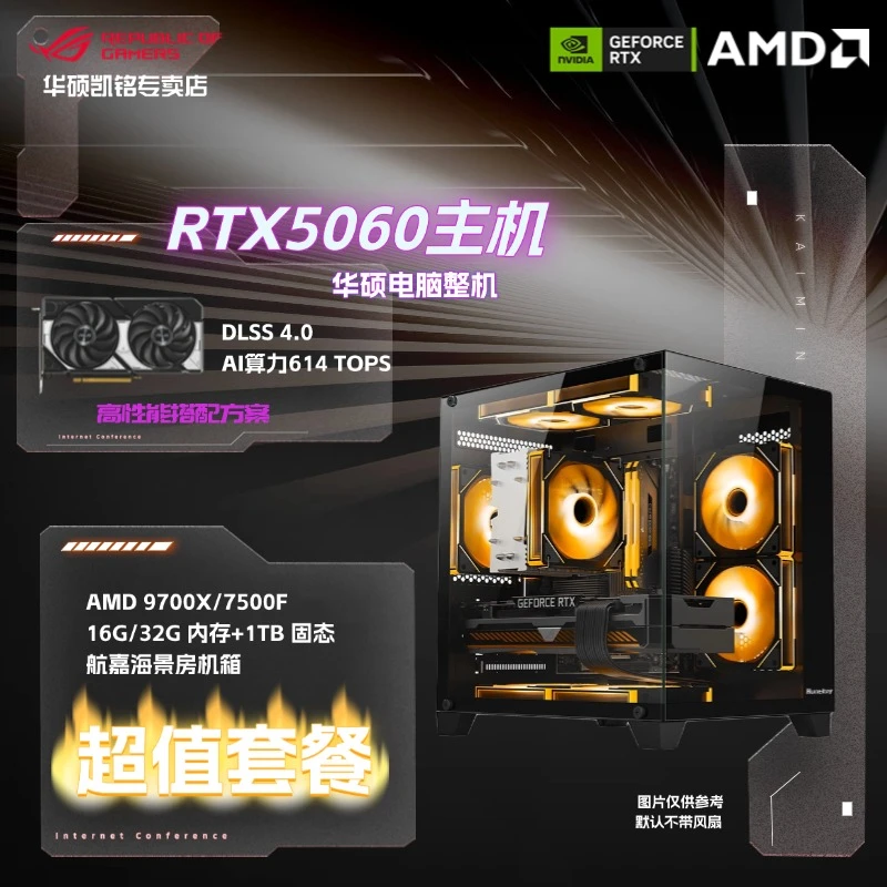 华硕5060+9700X+B650M高性能电脑海景房电脑主机三角洲 永劫 APEX