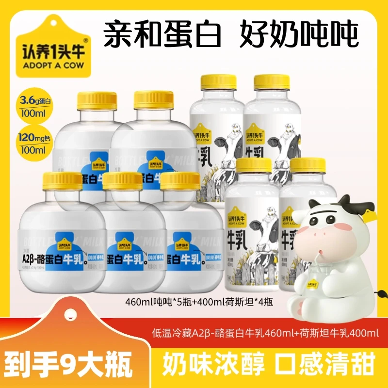 认养一头牛冷藏A2β-酪蛋白牛乳新鲜牛奶460ml*5瓶+400ml*3瓶-KY