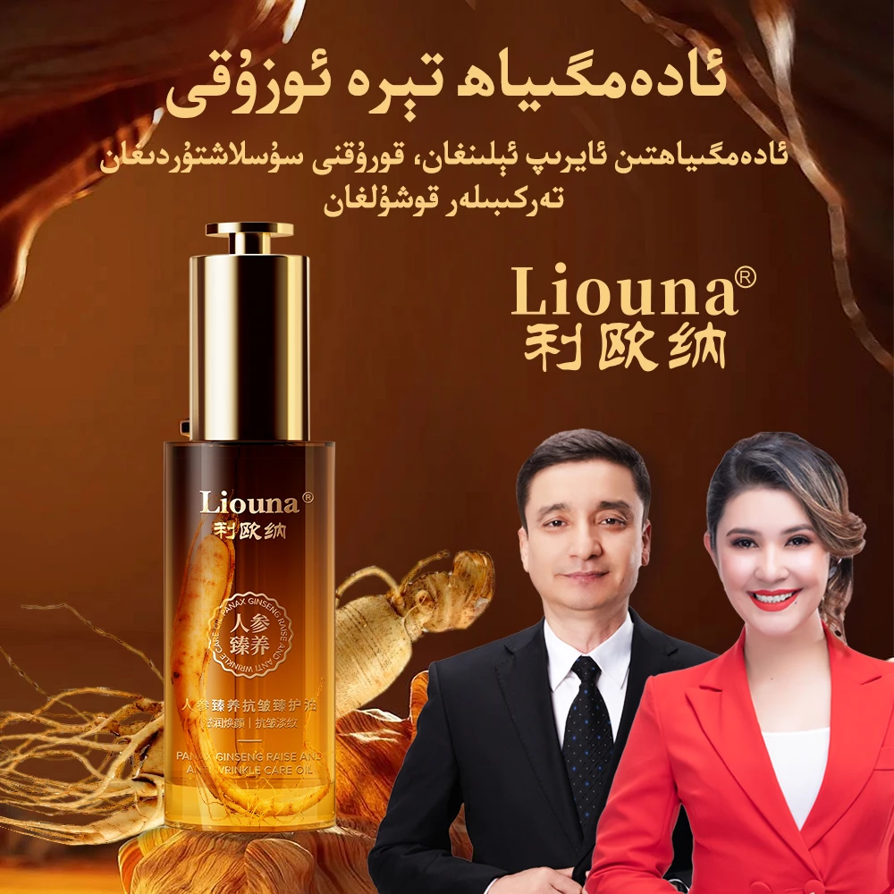 利欧纳Liouna人参臻养抗皱臻护油
