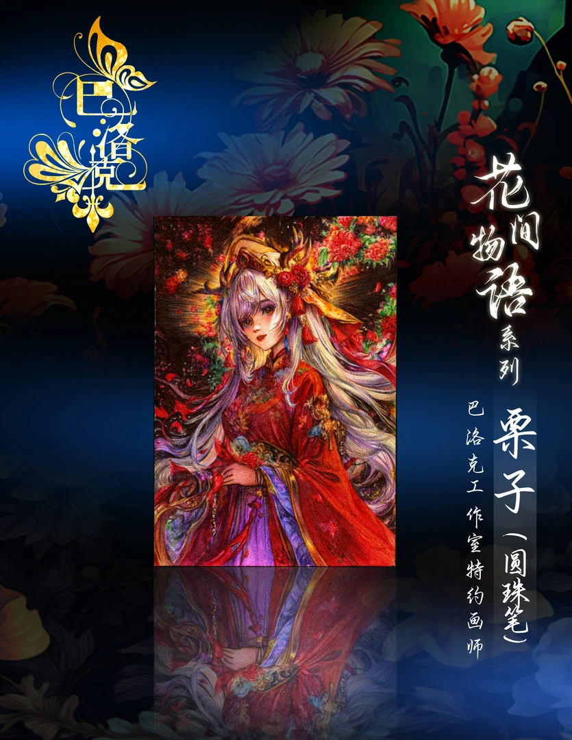 花花 拆盒 巴洛克手绘工作室《花间物语》第二弹收藏卡 【默认代拆】