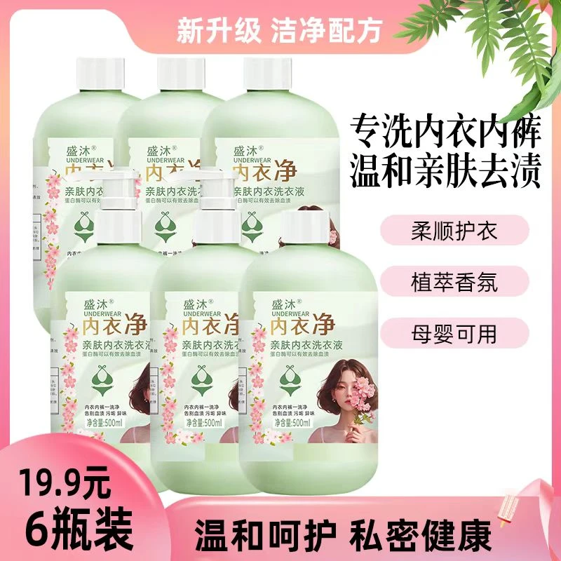 【到手六瓶】内衣净亲肤内衣洗衣液母婴可用酵素香氛内衣液