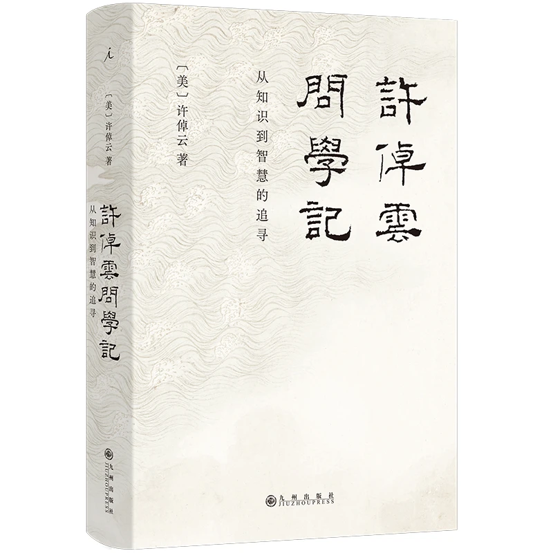 许倬云问学记_许倬云_九州出版社,正版现货【微瑕】