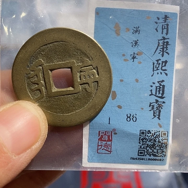 铜二妹康熙满汉宁通宝评级