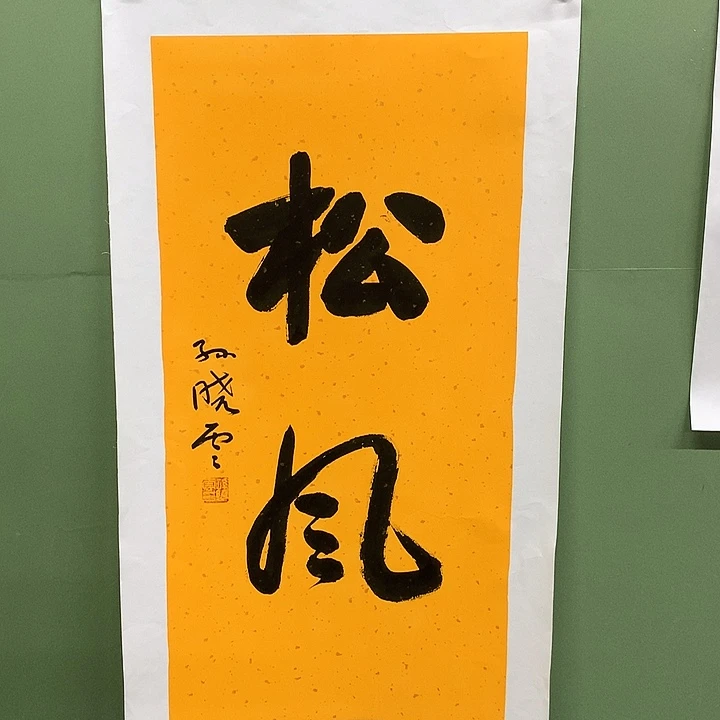 横款精品书法作品展