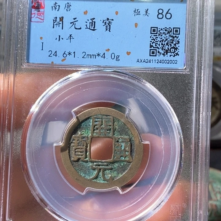 铜5南唐开元通宝86 2002