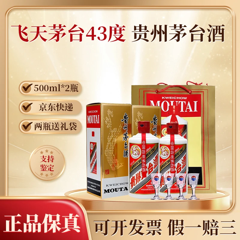 KWEICHOW MOUTAI/贵州茅台飞天茅台 酱香型 2瓶送礼袋43度500ml