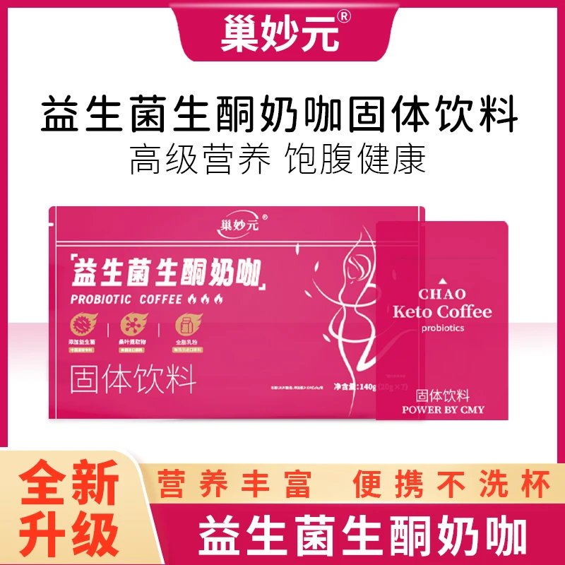 【诗诗啡你不可618首发专属】巢妙元益生菌奶咖代餐饱腹膳食优选