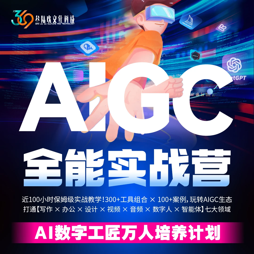 AIGC全能实战营课程