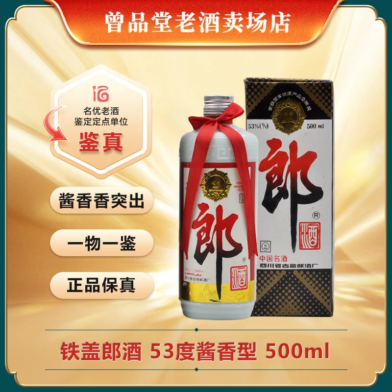 郎酒1995-1996年铁盖郎酒53度酱香型白酒500ml礼盒装商务送礼