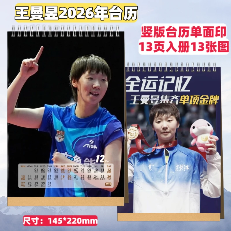 国乒王曼昱林高远樊振东2026年台历球迷周边收藏应援礼物桌摆台历