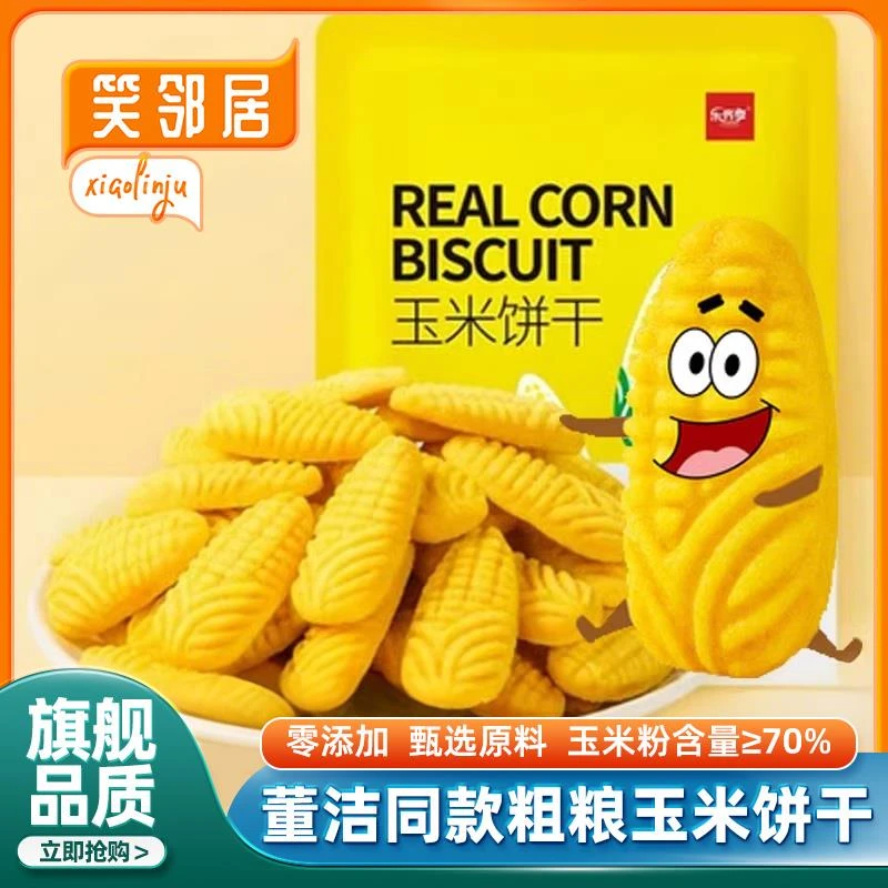 玉米饼干董洁同款零食粗粮小饼干乐齐享黄金杂粮网红同款