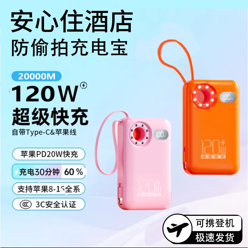 【20000M可上飞机】120W超级快充自带线防偷拍充电宝迷你10000毫安