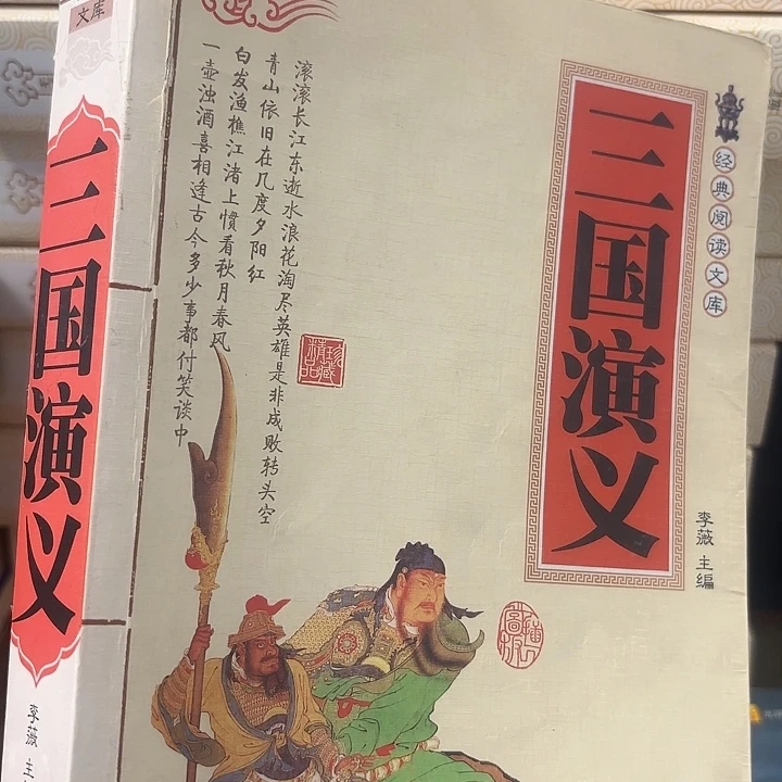 三国演义，延边人民出版