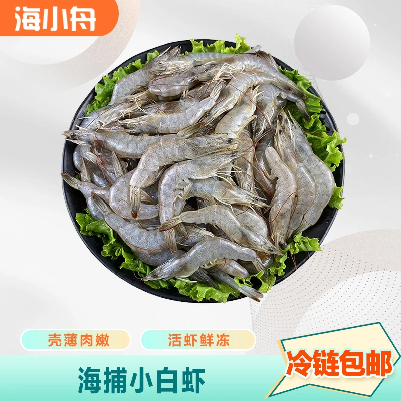 小白虾 鲜活水冻 源产地直发200克*8包 总净重1600克