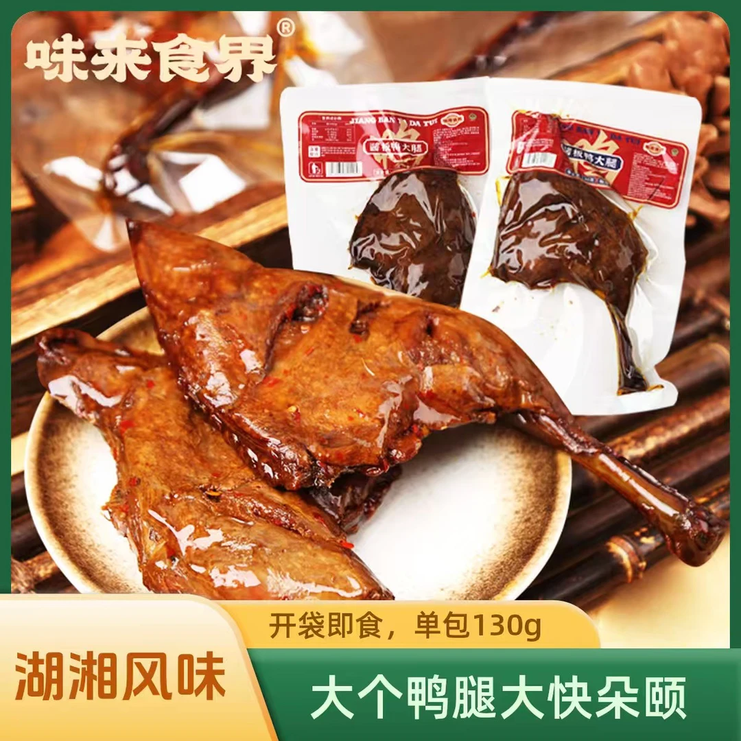 香辣解馋先烤后卤大鸭腿湖南特产休闲即食卤味熟食零食
