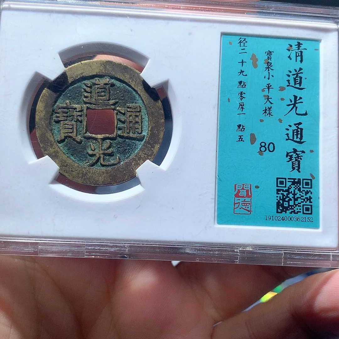 金属QY。道光通宝80分2152