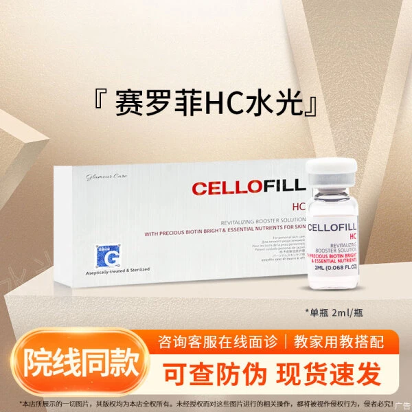 赛罗菲美颜精华液Cellofill 赛罗菲HC水光原液