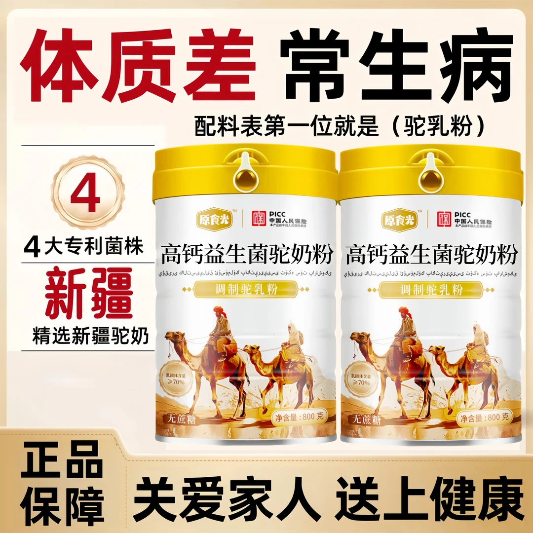 新疆正宗骆驼奶粉成人中老年益生菌富硒高钙呵护肠胃高营养0蔗糖