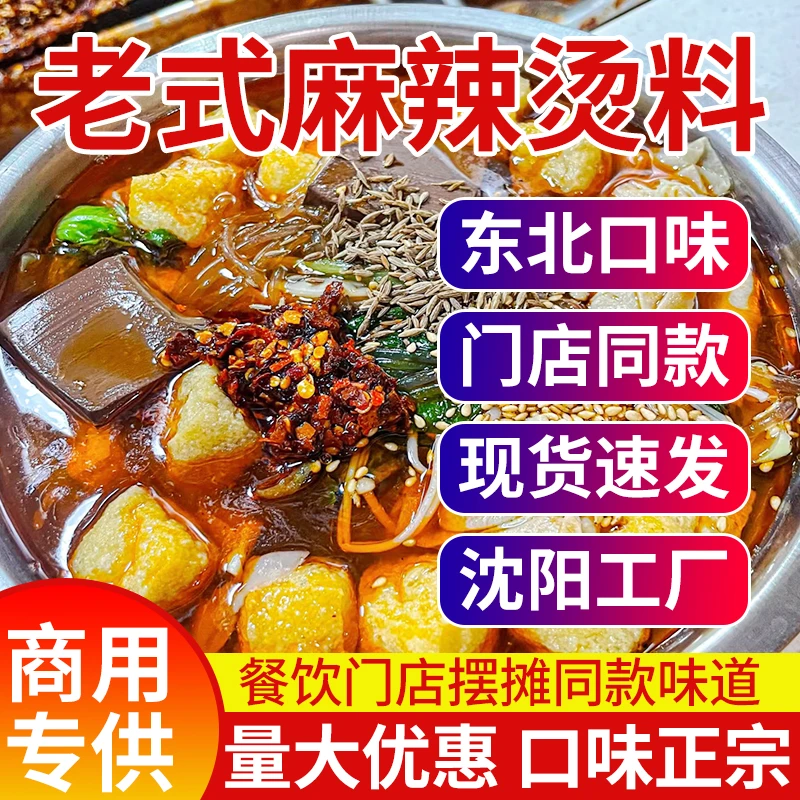 东北老式麻辣烫料包红油冒菜串串香米线调味底料商用开店火锅高汤
