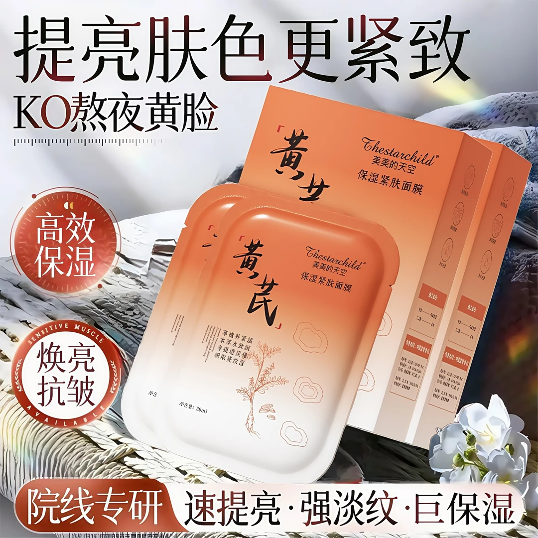 黄芪面膜抗皱紧致淡化细纹嫩白熬夜补水去黄气提亮肤色保湿滋润