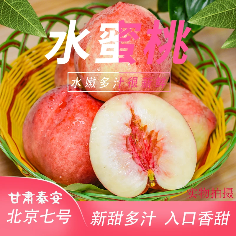 【文刚专属 特大果 顺丰】甘肃秦安蜜桃北京七号约12颗现摘现发